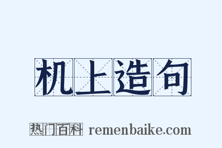 机上造句是什么意思的图片